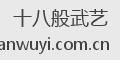 十八般武艺