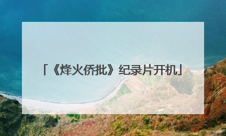 《烽火侨批》纪录片开机