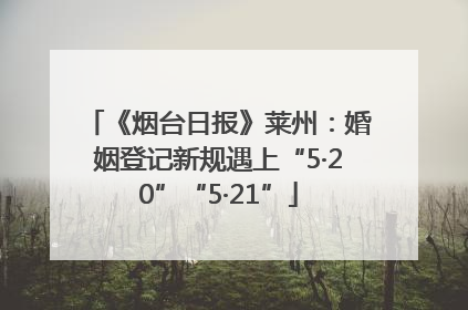 《烟台日报》莱州：婚姻登记新规遇上“5·20”“5·21”
