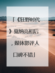 《狂野时代》戛纳亮相后，媒体影评人口碑不错