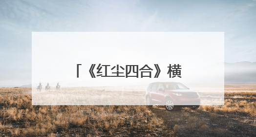 《红尘四合》横店开机 张子璇角色突破引期待