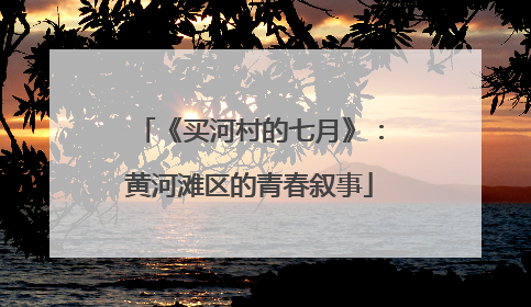 《买河村的七月》：黄河滩区的青春叙事