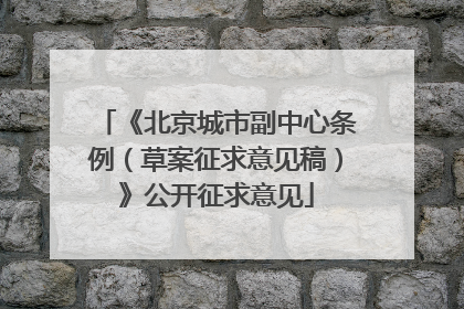 《北京城市副中心条例（草案征求意见稿）》公开征求意见