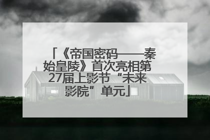 《帝国密码——秦始皇陵》首次亮相第27届上影节“未来影院”单元