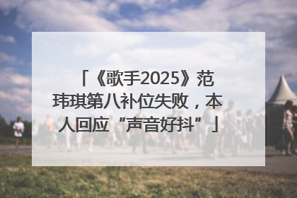 《歌手2025》范玮琪第八补位失败，本人回应“声音好抖”