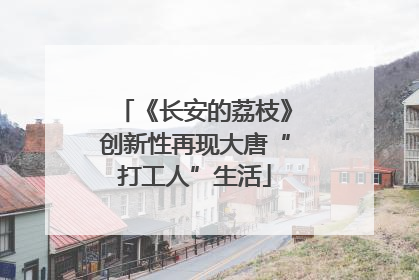 《长安的荔枝》创新性再现大唐“打工人”生活