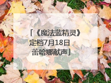 《魔法蓝精灵》定档7月18日 蕾哈娜献声