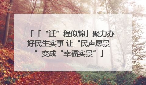 「“迁”程似锦」聚力办好民生实事 让“民声愿景”变成“幸福实景”