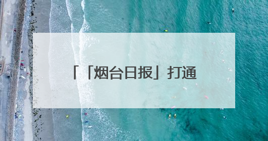 「烟台日报」打通“断头路” 拓宽“瓶颈路” 龙口市政道路建设绘就民生幸福新图景