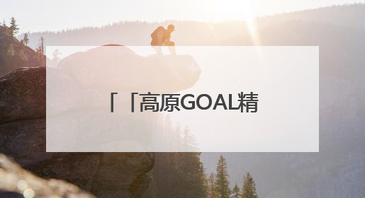 「高原GOAL精彩 青超向未来」本周末，西宁雪豹队迎战果洛格萨尔队