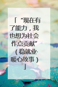 “现在有了能力，我也想为社会作点贡献”（稳就业·暖心故事）