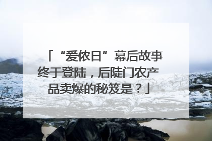 “爱侬日”幕后故事终于登陆，后陡门农产品卖爆的秘笈是？