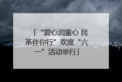 “爱心润童心 民革伴你行”欢度“六一”活动举行