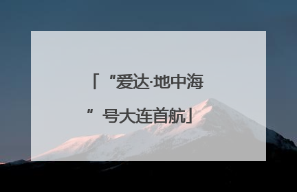 “爱达·地中海”号大连首航