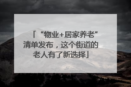 “物业+居家养老”清单发布，这个街道的老人有了新选择