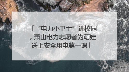 “电力小卫士”进校园，萧山电力志愿者为萌娃送上安全用电第一课
