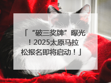 “破三奖牌”曝光！2025太原马拉松报名即将启动！