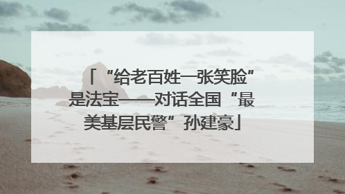 “给老百姓一张笑脸”是法宝——对话全国“最美基层民警”孙建豪