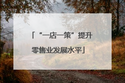 “一店一策”提升零售业发展水平