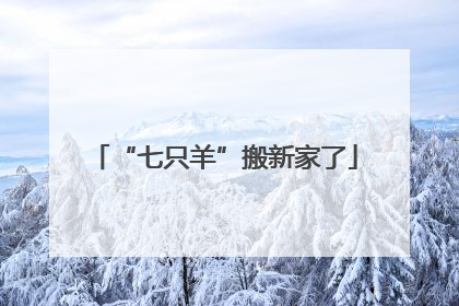 “七只羊”搬新家了