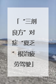 “三剂良方”对症“夏乏”根治疲劳驾驶