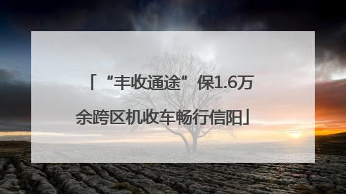 “丰收通途”保1.6万余跨区机收车畅行信阳