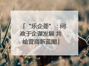 “乐企荟”：问政于企谋发展 共绘营商新蓝图