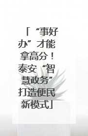 “事好办”才能拿高分！泰安“智慧政务”打造便民新模式