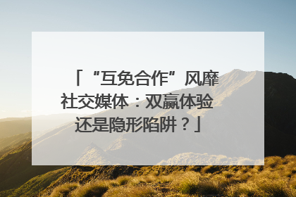 “互免合作”风靡社交媒体：双赢体验还是隐形陷阱？