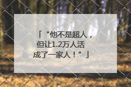“他不是超人，但让1.2万人活成了一家人！”