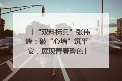 “双料标兵”张伟峰：破“心墙”筑平安，展现青春警色