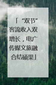 “双节”客流收入双增长，电广传媒文旅融合结硕果