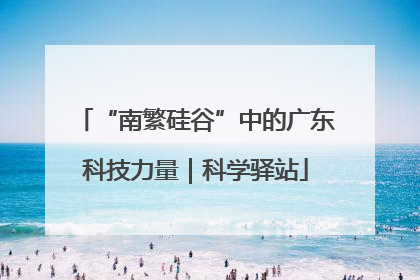 “南繁硅谷”中的广东科技力量｜科学驿站