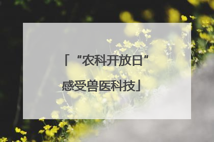 “农科开放日” 感受兽医科技