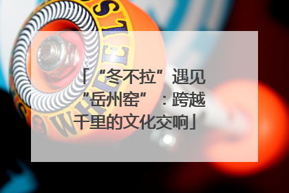 “冬不拉”遇见“岳州窑”：跨越千里的文化交响