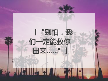“别怕，我们一定能救你出来……”