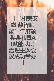 “和美安徽·数智赋能”年度颁奖典礼暨AI赋能基层治理主题会议成功举办