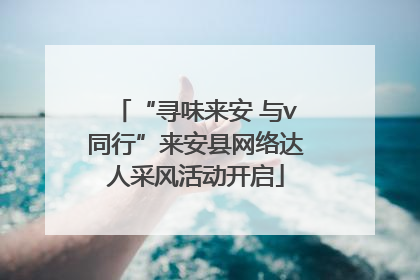 “寻味来安 与v同行”来安县网络达人采风活动开启