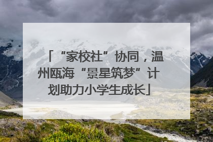 “家校社”协同，温州瓯海“景星筑梦”计划助力小学生成长