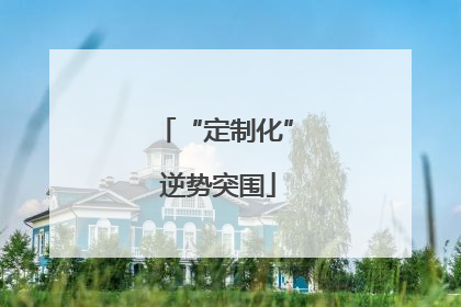 “定制化” 逆势突围