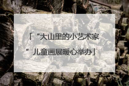 “大山里的小艺术家”儿童画展暖心举办