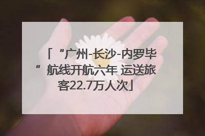“广州-长沙-内罗毕”航线开航六年 运送旅客22.7万人次