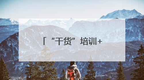 “干货”培训+精准指导丨鄂托克旗三所学校体育课堂在高校专家助力下“提质增效”
