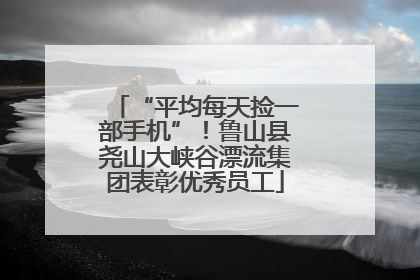 “平均每天捡一部手机”！鲁山县尧山大峡谷漂流集团表彰优秀员工