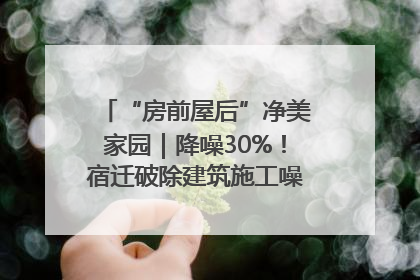 “房前屋后”净美家园｜降噪30%！宿迁破除建筑施工噪声扰民难题