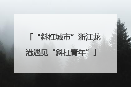 “斜杠城市”浙江龙港遇见“斜杠青年”