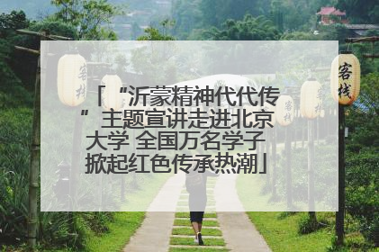 “沂蒙精神代代传”主题宣讲走进北京大学 全国万名学子掀起红色传承热潮