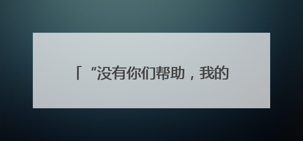 “没有你们帮助，我的世界就没有了声音！”