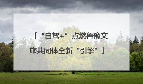 “自驾+”点燃鲁豫文旅共同体全新“引擎”