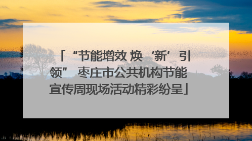 “节能增效 焕‘新’引领” 枣庄市公共机构节能宣传周现场活动精彩纷呈